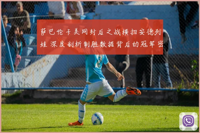 萨巴伦卡美网封后之战横扫安德列娃 深度剖析制胜数据背后的冠军密码