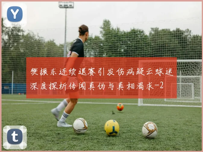 樊振东连续退赛引发伤病疑云球迷深度探析传闻真伪与真相渴求