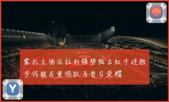 蒙扎主场法拉利强势阻击红牛连胜步伐能否重现跃马昔日荣耀