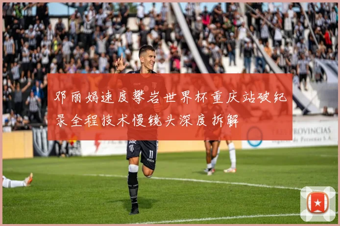邓丽娟速度攀岩世界杯重庆站破纪录全程技术慢镜头深度拆解