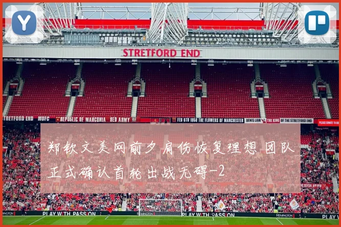 郑钦文美网前夕肩伤恢复理想 团队正式确认首轮出战无碍