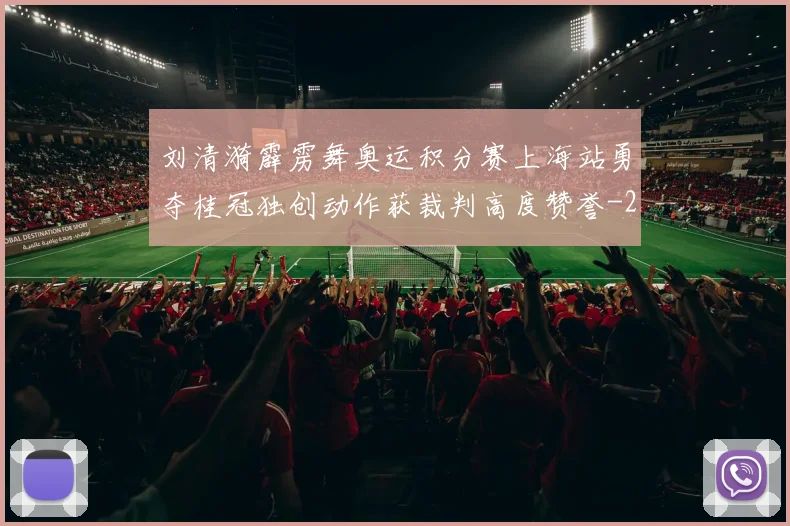 刘清漪霹雳舞奥运积分赛上海站勇夺桂冠独创动作获裁判高度赞誉